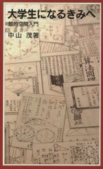 【中古】 大学生になるきみへ 知的空間入門 岩波ジュニア新書／中山茂(著者)