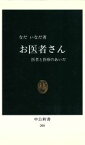 【中古】 お医者さん 医者と医療のあいだ 中公新書208／なだいなだ(著者)