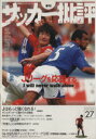 【中古】 サッカー批評(27) 2005年7月 季刊/双葉社