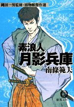 【中古】 素浪人月影兵庫 縄田一男監修・捕物帳傑作選 徳間文庫／南條範夫【著】