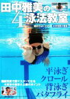 【中古】 田中雅美の4泳法教室 動きがよくわかる　水中写真が豊富／田中雅美【著】