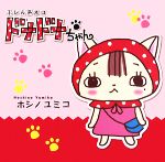 【中古】 ふびん系ネコ　ドナドナちゃん　コミックエッセイ ／ホシノユミコ【著】 【中古】afbのサムネイル