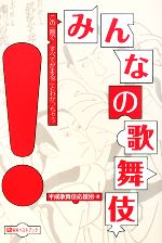 平成歌舞伎応援団【著】販売会社/発売会社：ベストブック発売年月日：2008/04/21JAN：9784831401175