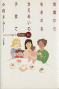 【中古】 地域から生まれる支えあい子育て ふらっと子連れでDrop‐in!/小出まみ(著者)(3)