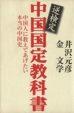 【中古】 逆検定 中国国定教科書 中国人に教えてあげたい本当の中国史/井沢元彦(著者),金文学(著者)