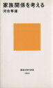 河合隼雄(著者)販売会社/発売会社：講談社発売年月日：1980/09/01JAN：9784061455900