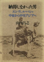 【中古】 納得しなかった男　エンヴェル・パシャ中東／山内昌之(著者)