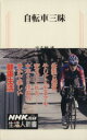 【中古】 自転車三昧 生活人新書／高千穂遙【著】