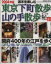 【中古】 週末を楽しむ　東京下町散歩・山の手散歩2004年版／旅行・レジャー・スポーツ