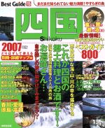 【中古】 四国ベストガイド　2007年版／旅行・レジャー・スポーツ