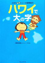 【中古】 さおり＆トニーの冒険紀行　ハワイで大の字　コミックエッセイ ／小栗左多里，トニーラズロ【著】 【中古】afb