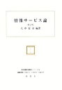 【中古】 情報サービス論 新図書館情報学シリーズ／大串夏身【編著】