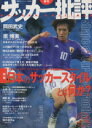 【中古】 サッカー批評(24) 季刊双葉社スーパームック／企画出版部(著者)