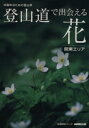【中古】 中高年のための登山学 登山道で出会える花~関東エリア/旅行・レジャー・スポーツ