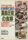 【中古】 おいしく食べる高血圧症の食事/半田俊之介(著者),森野眞由美(著者)