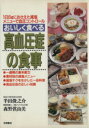 【中古】 おいしく食べる高血圧症の食事／半田俊之介(著者),森野眞由美(著者)