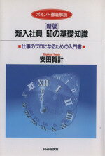 【中古】 ［新版］新入社員　50の基礎知識／安田賀計(著者)