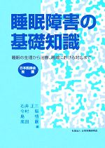 【中古】 睡眠障害の基礎知識 睡眠の生理から治療、職域における対応まで／石井正三，今村聡，島悟，高田勗【編】