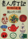 【中古】 素人庖丁記 カツ丼の道篇 講談社文庫／嵐山光三郎(著者)