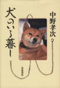 中野孝次(著者)販売会社/発売会社：岩波書店発売年月日：1999/03/10JAN：9784000027939