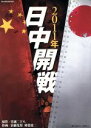 【中古】 2011年日中開戦 SUN－MAGAZINE MOOK／倉橋光男(著者),兵頭二十八