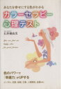 【中古】 カラーセラピー心理テスト／石井亜由美(著者)