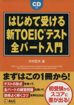 【中古】 はじめて受ける新TOEICテスト全パート入門／木村哲夫【著】