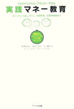 【中古】 ファイナンシャル・プランナーママの実践マネー教育 おこづかいの渡し方から、投資教育、起業家教育まで/柳澤美由紀,森田久美子,平山寛子【著】,キッズ・マネー・ステーション【協力】