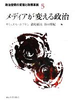 【中古】 メディアが変える政治 政治空間の変容と政策革新5／サミュエルポプキン，蒲島郁夫，谷口将紀【編】