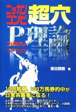 【中古】 ニッカンコンピ　超穴P理論／香田賢勝【著】