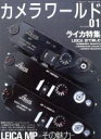 【中古】 カメラワールド 01 ライカ特集/一水社