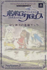 【中古】 ポポロクロイス　はじめての冒険ブック ／Vジャンプ編集部(著者) 【中古】afb