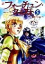 【中古】 新フォーチュン・クエスト(メディアワークス版)(5) 真実の王女(下) 電撃文庫/深沢美潮(著者)