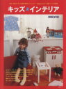 【中古】 キッズインテリア 海外・国内の子ども部屋実例とファニチャー・雑貨カタログ、部屋づくりの提案 セサミ・プリュスVol.3/角川エス・エス・コミュニケーシ...