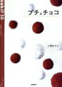 【中古】 プチなチョコ／日本放送出版協会