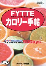 【中古】 FYTTEカロリー手帖　　　200