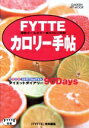 【中古】 FYTTEカロリー手帖　　　200