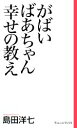 【中古】 がばいばあちゃん　幸せの教え ヴィレッジブックス新書／島田洋七【著】