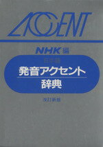 【中古】 日本語 発音アクセント辞典 改訂新版／日本放送協会(著者)