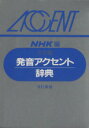 【中古】 日本語　発音アクセント辞典　改訂新版 ／日本放送協会(著者) 【中古】afb