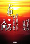 【中古】 大和ごころ入門 日本の善によって現代の悪を斬る／村上正邦，佐藤優【著】