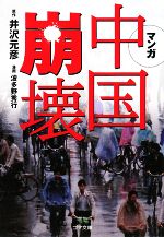 【中古】 マンガ　中国崩壊 ゴマ文庫／井沢元彦【原作】，波多野秀行【漫画】のサムネイル