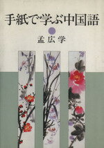 【中古】 手紙で学ぶ中国語／孟広学(著者),鈴木英昭(著者)