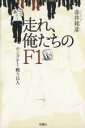 【中古】 走れ、俺たちのF1 ホンダF1戦う15人/赤井邦彦(著者)