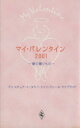 【中古】 愛の贈りもの マイバレンタイン／アンソロジー(著者),アン・スチュアート(著者),タラ・T・ケイン(著者),ジュール・マクブライド(著者),長田乃莉子(訳者),青山梢(訳者)