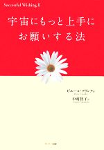 【中古】 宇宙にもっと上手にお願