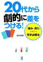 【中古】 20代から劇的に差をつける! 「強み&売り」を伸ばす先手必勝法/清水克彦【著】