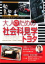 【中古】 大人のための社会科見学 トヨタ／コンパッソ【編】