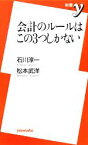 【中古】 会計のルールはこの3つしかない 新書y／石川淳一，松本武洋【著】