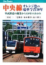 【中古】 中央線　オレンジ色の電車今昔50年 甲武鉄道の開業から120年のあゆみ キャンブックス／三好好三，三宅俊彦，塚本雅啓，山口雅人【著】